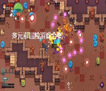 多元素冒險游戲合集