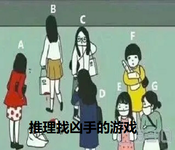 推理找兇手的游戲
