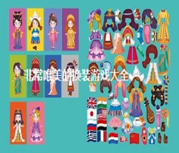 非常唯美的換裝游戲大全