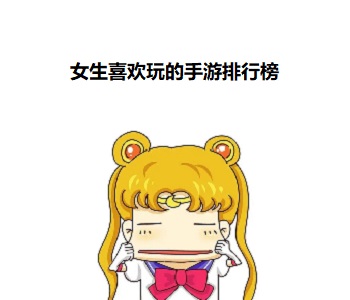 女生喜歡玩的手游排行榜