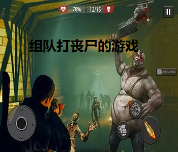 組隊(duì)打喪尸的游戲