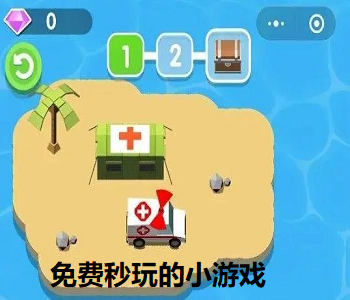 免費秒玩的小游戲