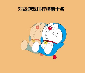 對(duì)戰(zhàn)游戲排行榜前十名