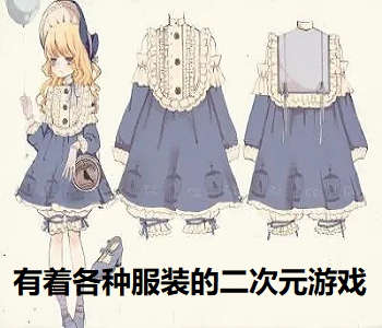 有著各種服裝的二次元游戲