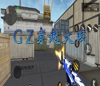 GZ穿越火線單機版下載