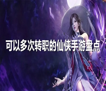 可以轉(zhuǎn)職的仙俠手游