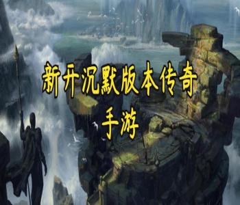 新開(kāi)沉默版本傳奇手游大全