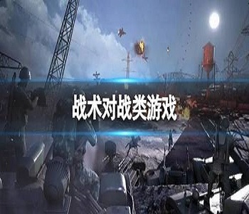 戰(zhàn)術(shù)對(duì)戰(zhàn)類游戲合集
