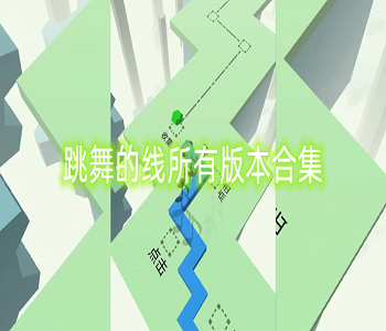 跳舞的線所有版本合集