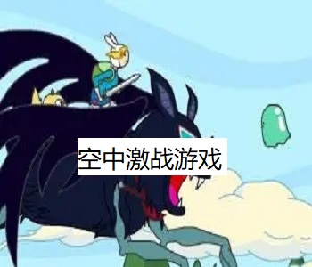 空中激戰(zhàn)游戲