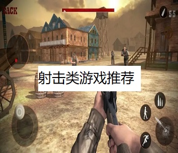 射擊類游戲推薦