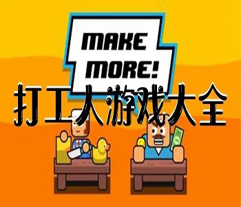 最全打工人游戲下載