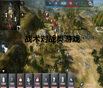 戰(zhàn)術(shù)對戰(zhàn)類游戲