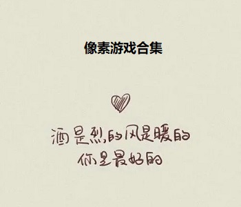 像素游戲合集