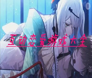 互動戀愛游戲大全