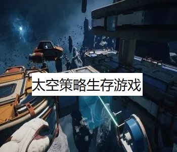 太空策略生存游戲