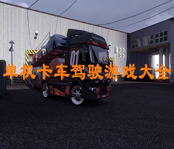 單機卡車駕駛游戲大全