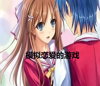 模擬戀愛的游戲
