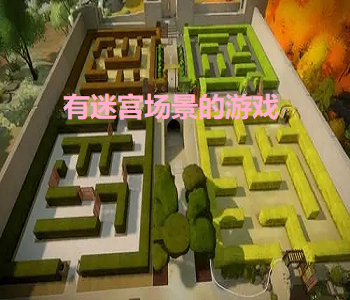 有迷宮場景的游戲