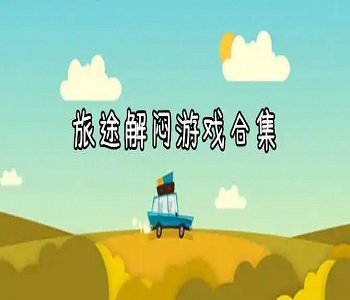 旅途解悶游戲下載