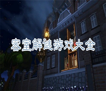 密室解謎游戲