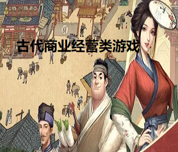 古代商業(yè)經(jīng)營類游戲