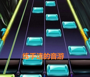 練手速的音游