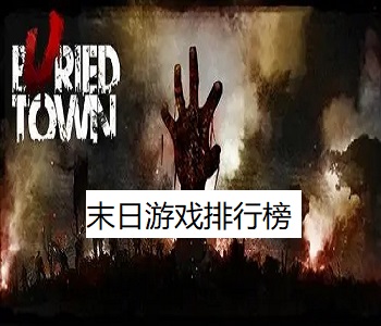末日游戲排行榜