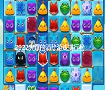 2022火爆的消除游戲排行榜