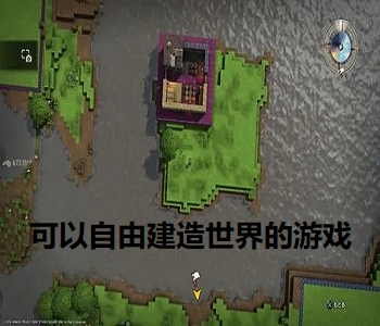 可以自由建造世界的游戲