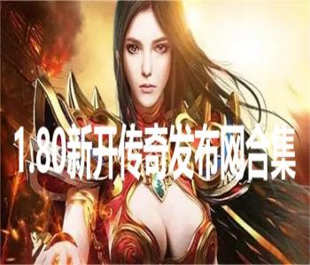 1.80新開傳奇發(fā)布網(wǎng)合集