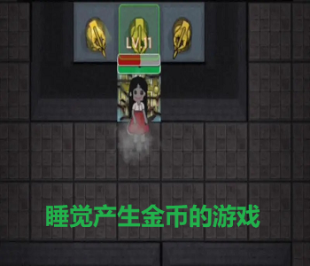 睡覺產(chǎn)生金幣的游戲