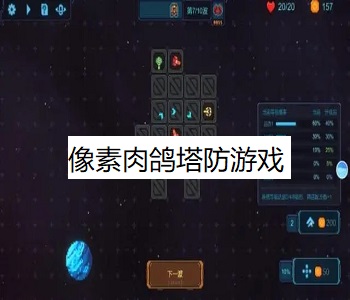 像素肉鴿塔防游戲