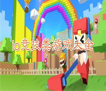 io競技類游戲大全