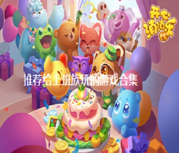 推薦給上班族玩的游戲合集