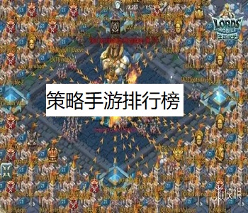 策略手游排行榜