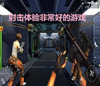 射擊體驗非常好的游戲
