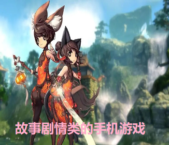 有著好玩故事劇情的手機游戲