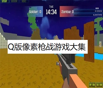 Q版像素槍戰(zhàn)游戲大集