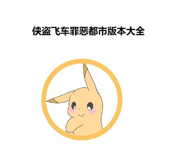 俠盜飛車罪惡都市版本大全