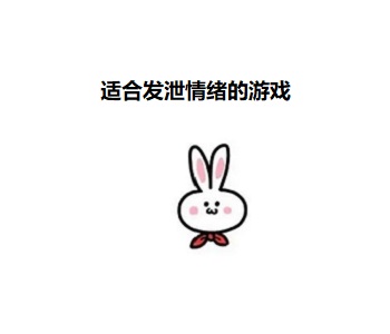 適合發(fā)泄情緒的游戲