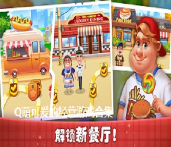 Q萌可愛的經(jīng)營(yíng)游戲合集