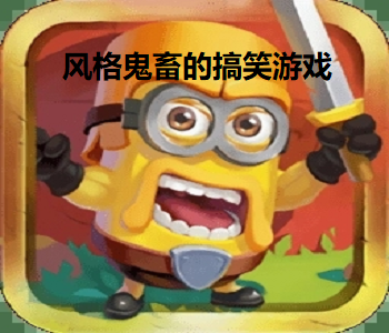 風(fēng)格鬼畜的搞笑游戲