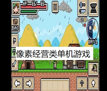 像素經(jīng)營(yíng)類單機(jī)游戲