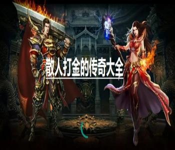 散人打金的傳奇大全