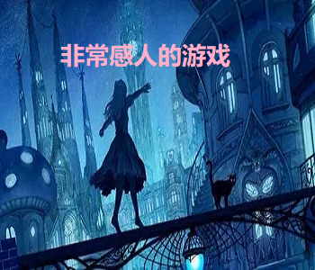 非常感人的游戲