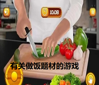 有關(guān)做飯題材的游戲