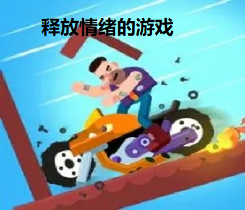 釋放情緒的游戲