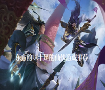 東方韻味十足的仙俠游戲推薦