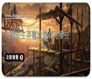 火爆的生存建造游戲